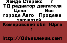 Хенде Старекс 1999г 2.5ТД радиатор двигателя › Цена ­ 3 800 - Все города Авто » Продажа запчастей   . Кемеровская обл.,Юрга г.